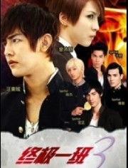终极一班3在线观看免费,免费畅享，青春热血再燃战火